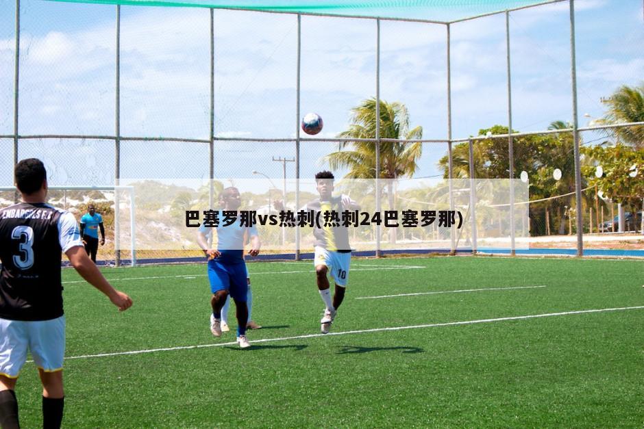 巴塞罗那vs热刺(热刺24巴塞罗那)-第1张图片-海莱特体育