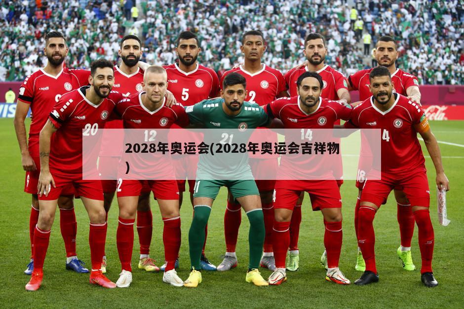 2028年奥运会(2028年奥运会吉祥物)-第1张图片-海莱特体育