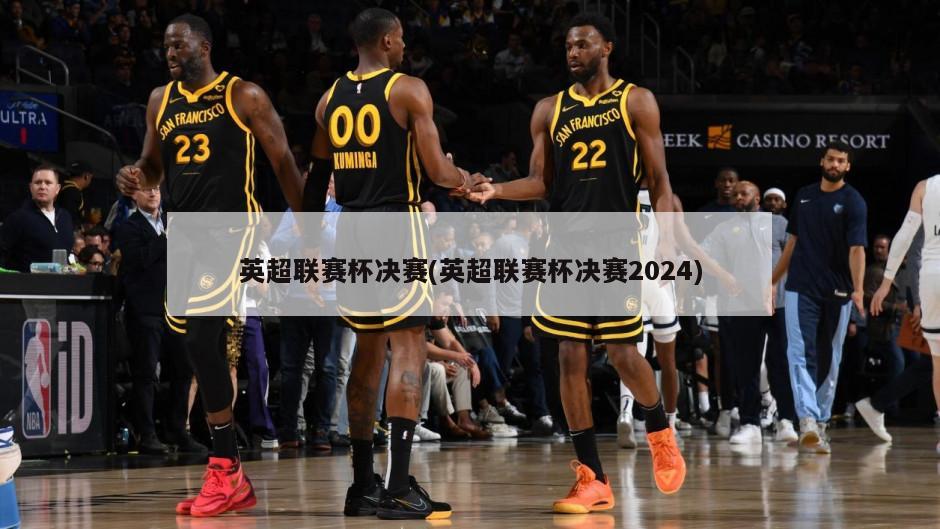 英超联赛杯决赛(英超联赛杯决赛2024)-第1张图片-海莱特体育