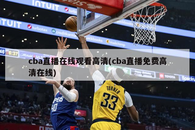 cba直播在线观看高清(cba直播免费高清在线)-第1张图片-海莱特体育