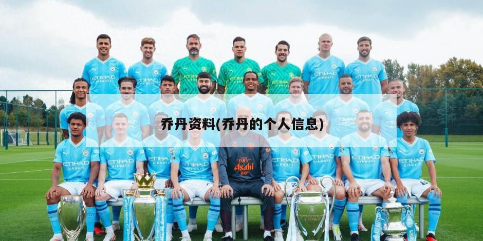 乔丹资料(乔丹的个人信息)-第1张图片-海莱特体育