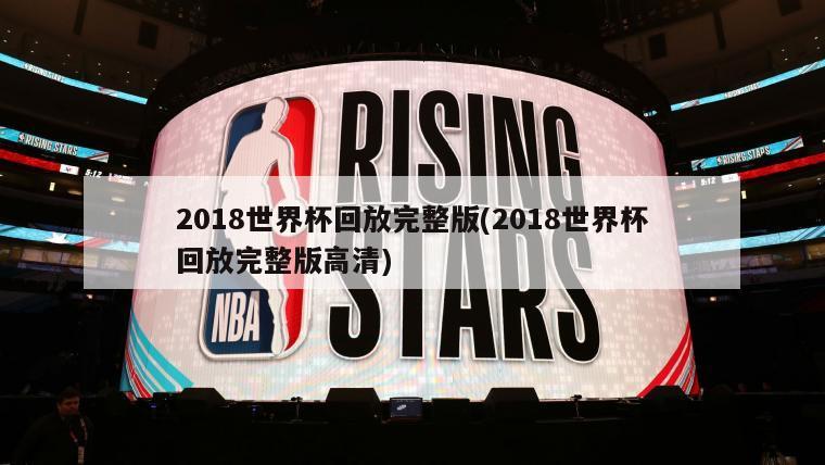 2018世界杯回放完整版(2018世界杯回放完整版高清)-第1张图片-海莱特体育