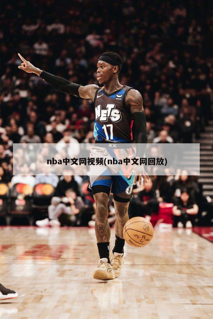 nba中文网视频(nba中文网回放)-第1张图片-海莱特体育