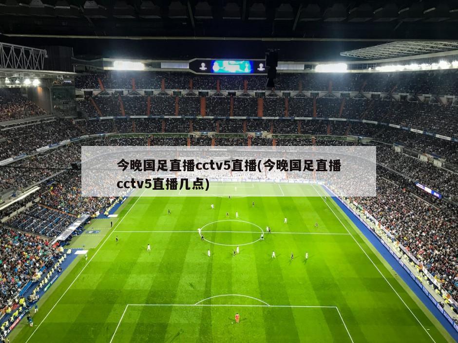 今晚国足直播cctv5直播(今晚国足直播cctv5直播几点)-第1张图片-海莱特体育