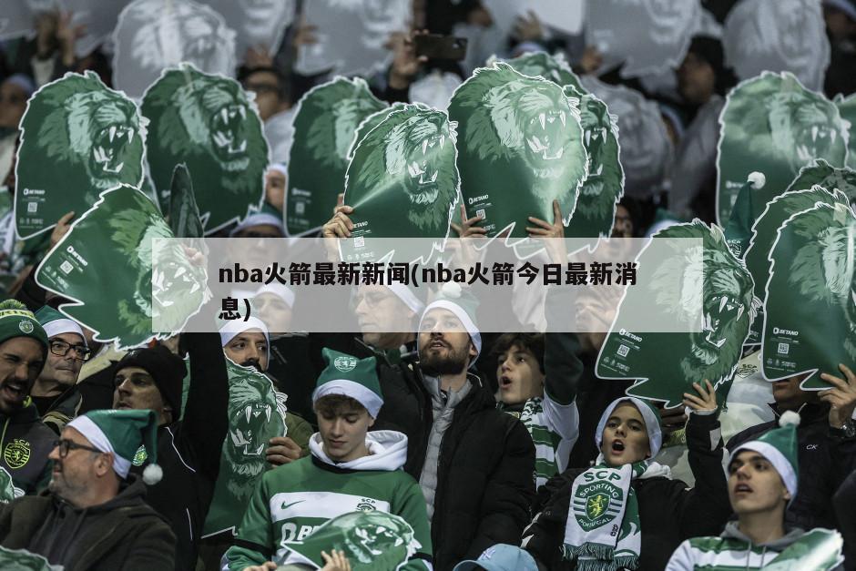 nba火箭最新新闻(nba火箭今日最新消息)-第1张图片-海莱特体育