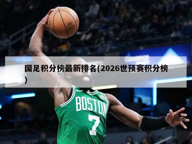 国足积分榜最新排名(2026世预赛积分榜)-第1张图片-海莱特体育