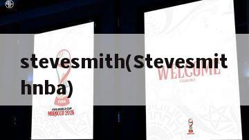 stevesmith(Stevesmithnba)-第1张图片-海莱特体育