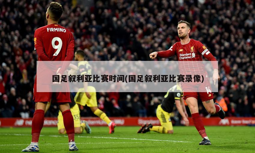 国足叙利亚比赛时间(国足叙利亚比赛录像)-第1张图片-海莱特体育