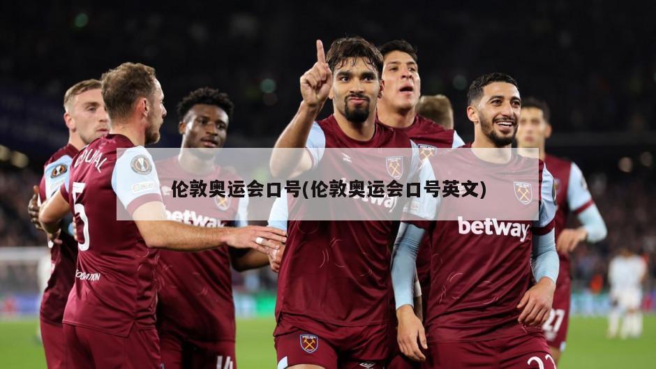 伦敦奥运会口号(伦敦奥运会口号英文)-第1张图片-海莱特体育
