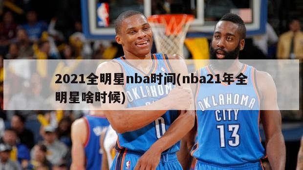 2021全明星nba时间(nba21年全明星啥时候)-第1张图片-海莱特体育