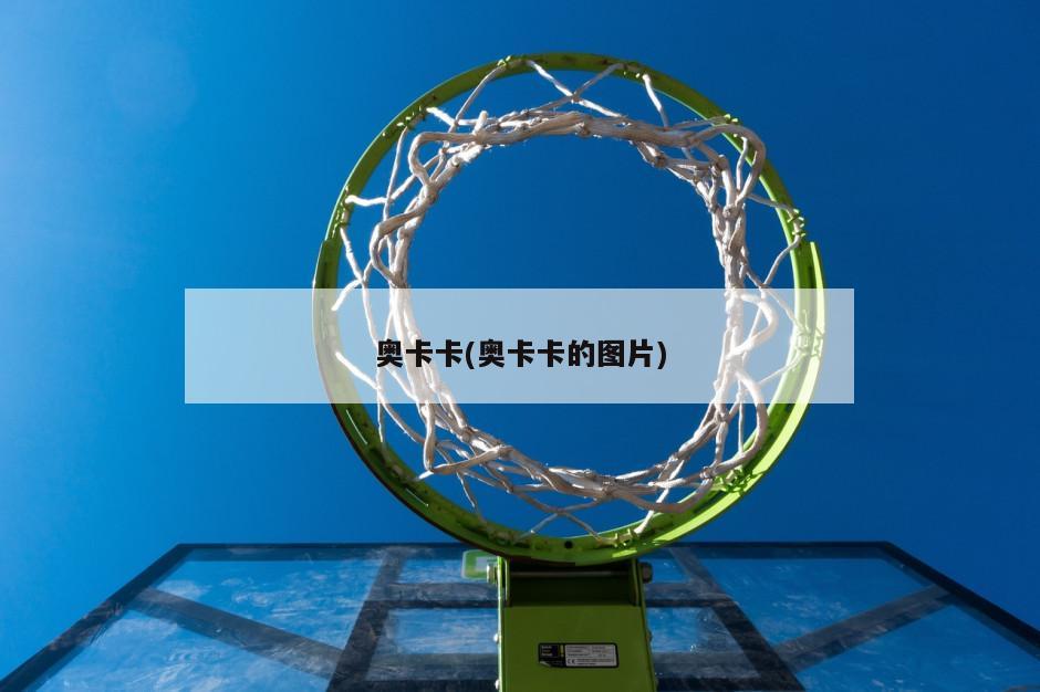 奥卡卡(奥卡卡的图片)-第1张图片-海莱特体育