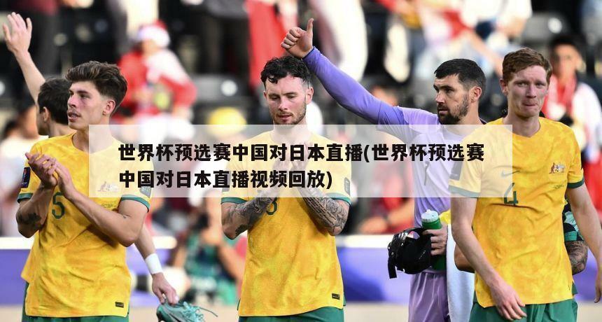 世界杯预选赛中国对日本直播(世界杯预选赛中国对日本直播视频回放)-第1张图片-海莱特体育