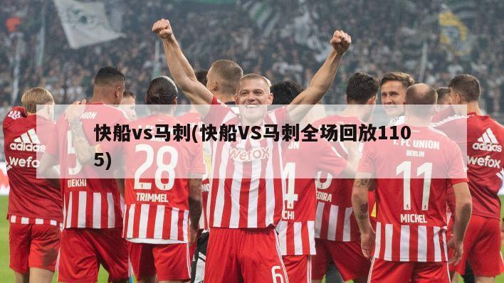 快船vs马刺(快船VS马刺全场回放1105)-第1张图片-海莱特体育