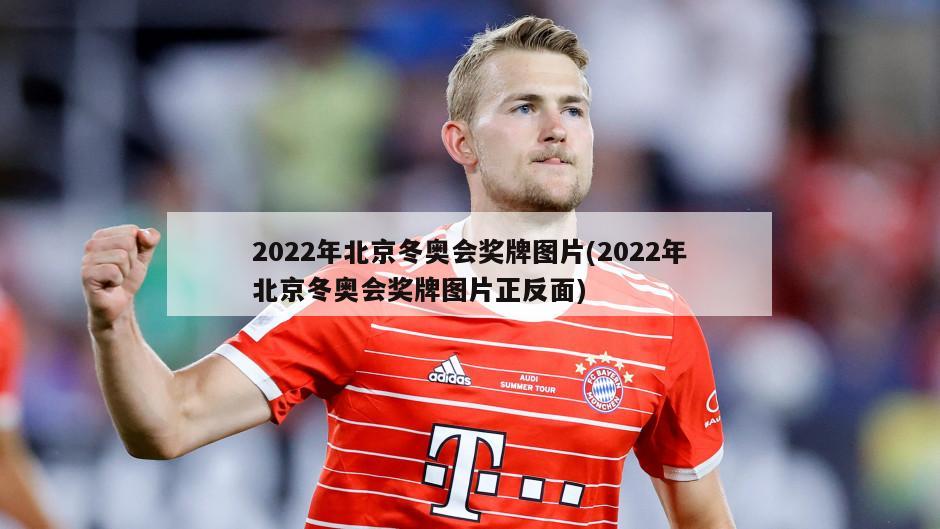 2022年北京冬奥会奖牌图片(2022年北京冬奥会奖牌图片正反面)-第1张图片-海莱特体育