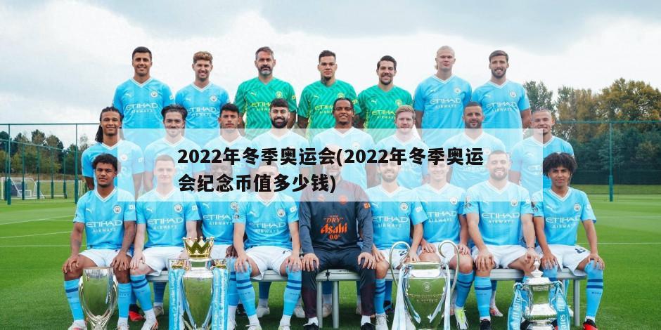 2022年冬季奥运会(2022年冬季奥运会纪念币值多少钱)-第1张图片-海莱特体育