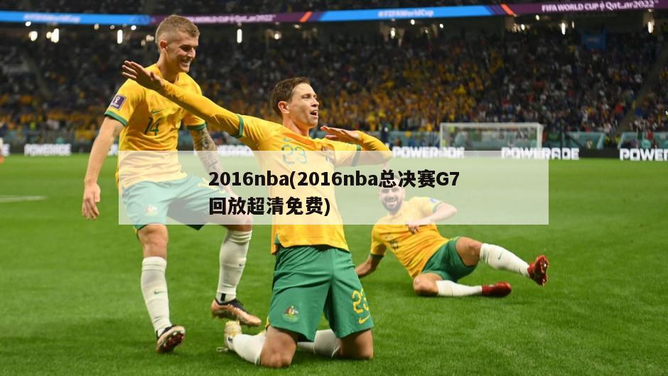 2016nba(2016nba总决赛G7回放超清免费)-第1张图片-海莱特体育