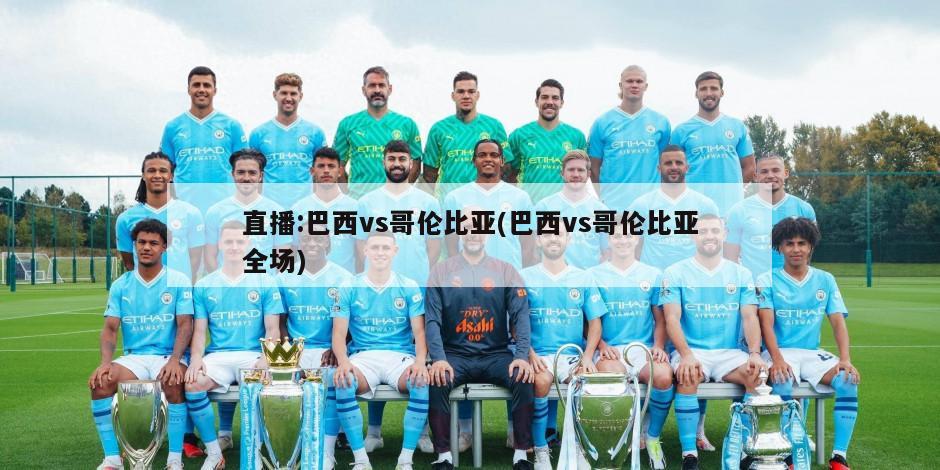 直播:巴西vs哥伦比亚(巴西vs哥伦比亚全场)-第1张图片-海莱特体育