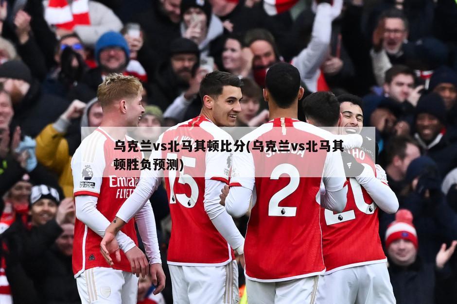 乌克兰vs北马其顿比分(乌克兰vs北马其顿胜负预测)-第1张图片-海莱特体育