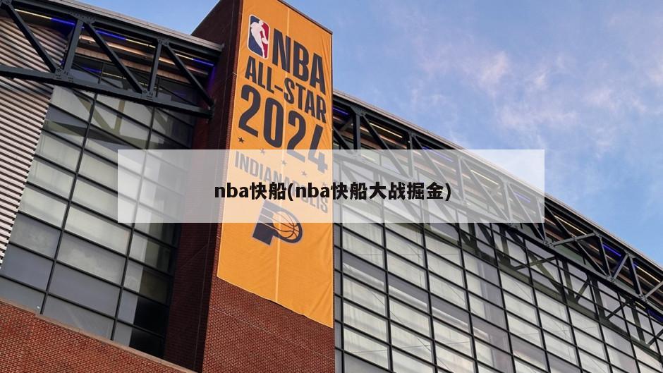 nba快船(nba快船大战掘金)-第1张图片-海莱特体育