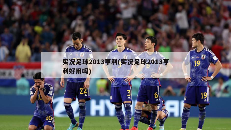 实况足球2013亨利(实况足球2013亨利好用吗)-第1张图片-海莱特体育