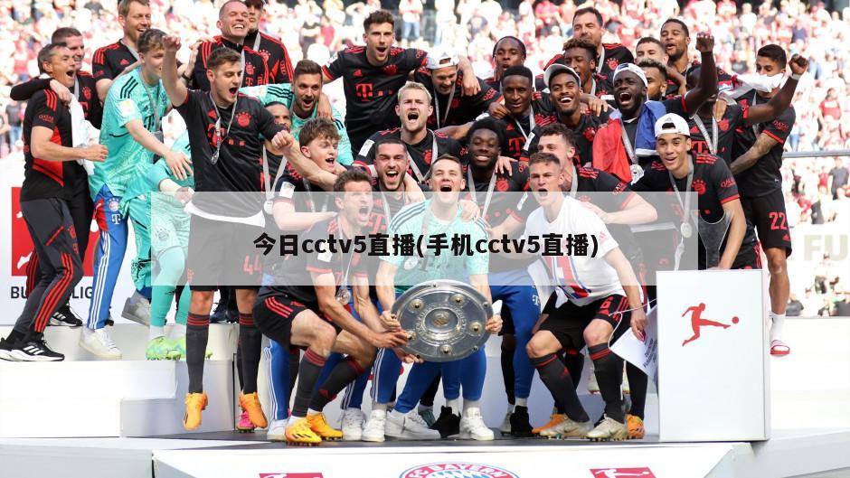 今日cctv5直播(手机cctv5直播)-第1张图片-海莱特体育