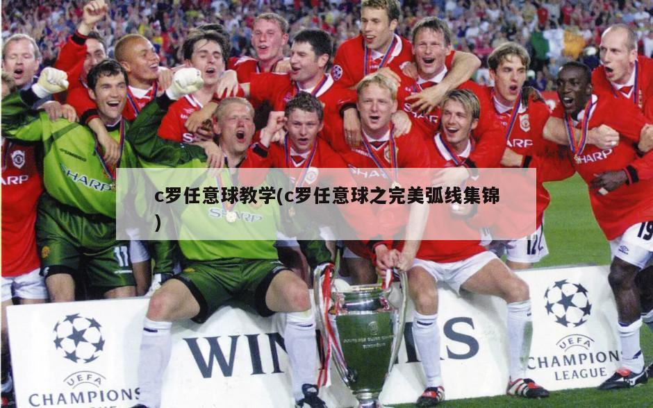 c罗任意球教学(c罗任意球之完美弧线集锦)-第1张图片-海莱特体育