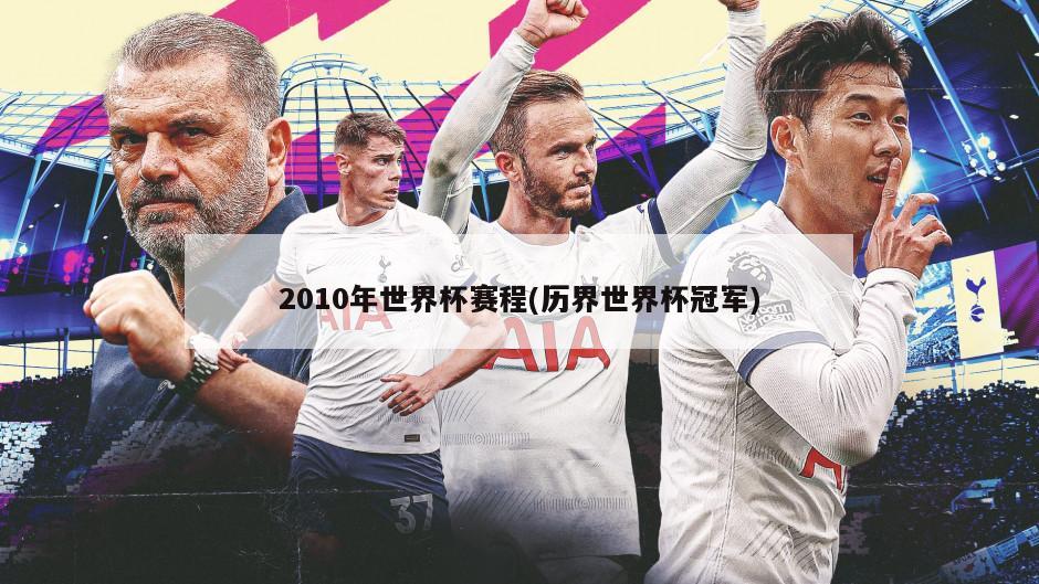 2010年世界杯赛程(历界世界杯冠军)-第1张图片-海莱特体育