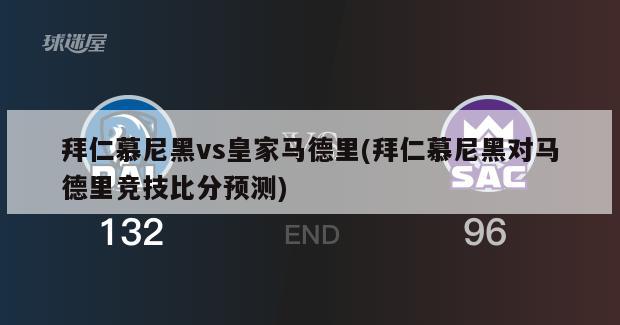 拜仁慕尼黑vs皇家马德里(拜仁慕尼黑对马德里竞技比分预测)-第1张图片-海莱特体育