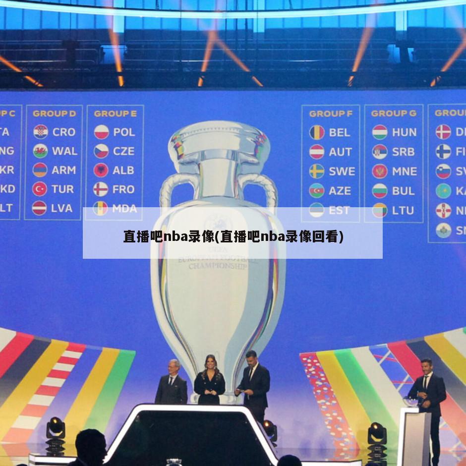 直播吧nba录像(直播吧nba录像回看)-第1张图片-海莱特体育
