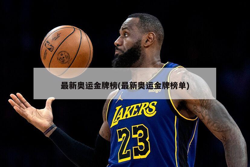 最新奥运金牌榜(最新奥运金牌榜单)-第1张图片-海莱特体育