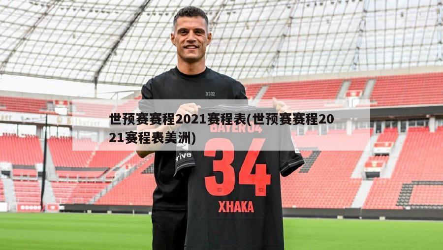 世预赛赛程2021赛程表(世预赛赛程2021赛程表美洲)-第1张图片-海莱特体育