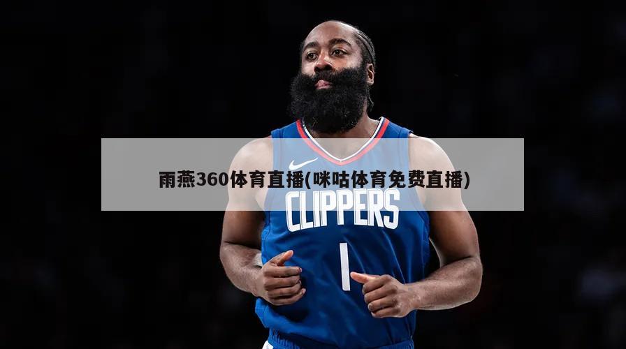 雨燕360体育直播(咪咕体育免费直播)-第1张图片-海莱特体育