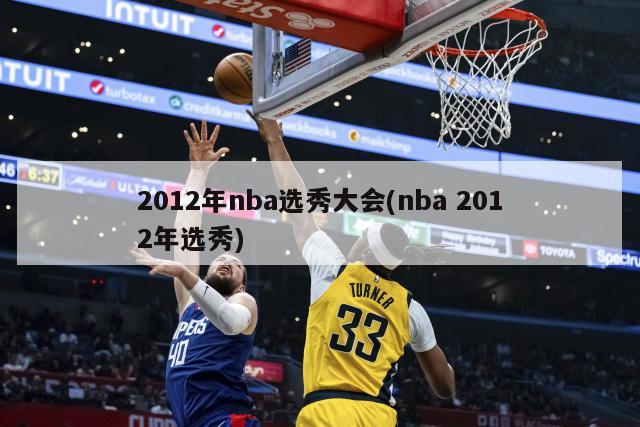 2012年nba选秀大会(nba 2012年选秀)-第1张图片-海莱特体育