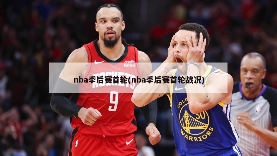 nba季后赛首轮(nba季后赛首轮战况)-第1张图片-海莱特体育