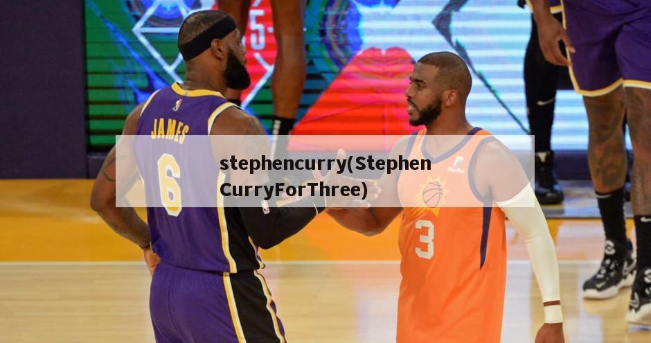 stephencurry(StephenCurryForThree)-第1张图片-海莱特体育
