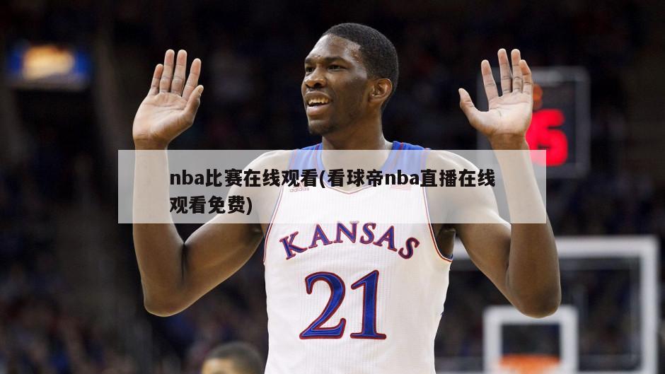 nba比赛在线观看(看球帝nba直播在线观看免费)-第1张图片-海莱特体育