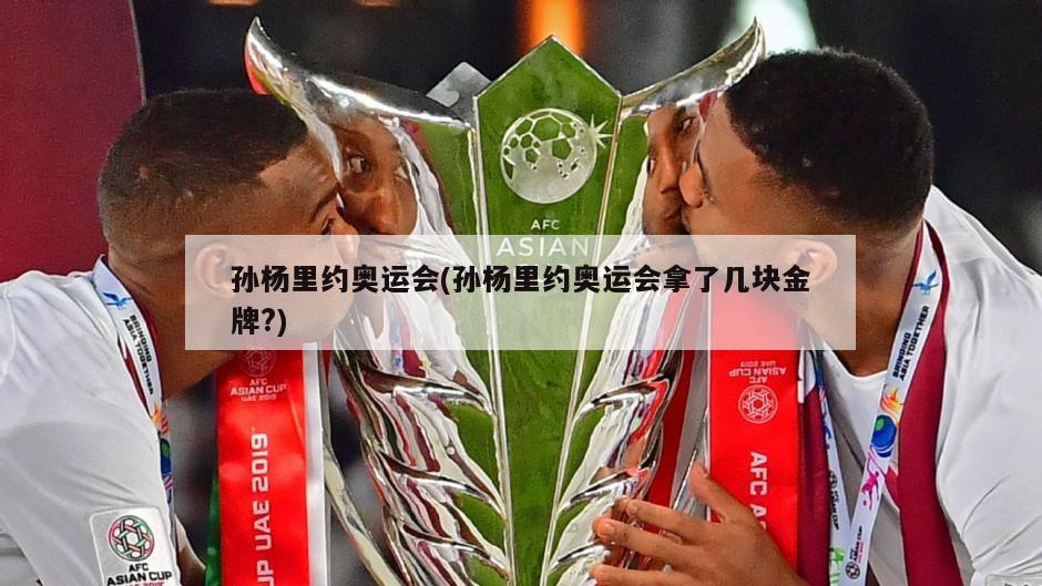 孙杨里约奥运会(孙杨里约奥运会拿了几块金牌?)-第1张图片-海莱特体育