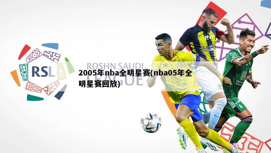 2005年nba全明星赛(nba05年全明星赛回放)-第1张图片-海莱特体育