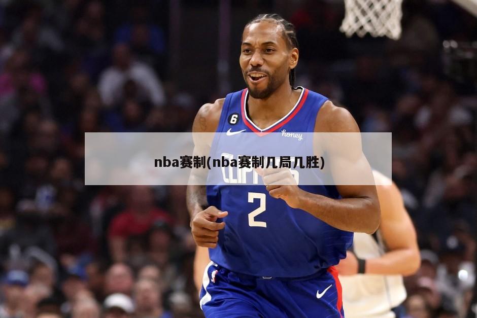 nba赛制(nba赛制几局几胜)-第1张图片-海莱特体育