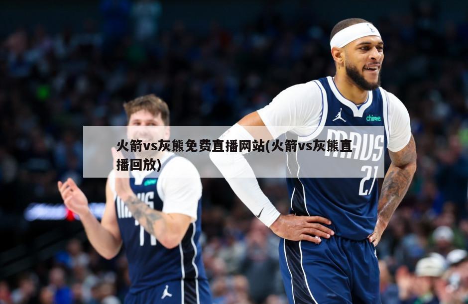 火箭vs灰熊免费直播网站(火箭vs灰熊直播回放)-第1张图片-海莱特体育