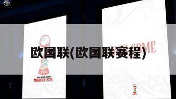 欧国联(欧国联赛程)-第1张图片-海莱特体育