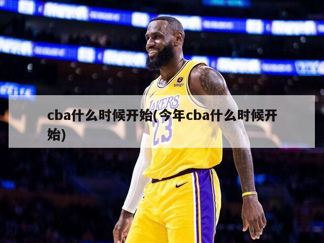cba什么时候开始(今年cba什么时候开始)-第1张图片-海莱特体育