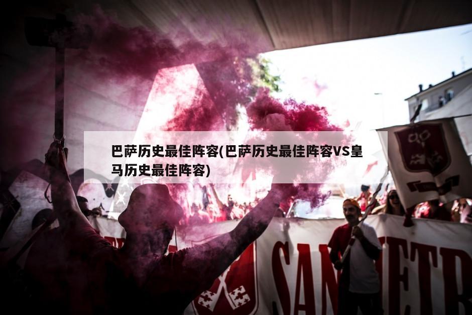 巴萨历史最佳阵容(巴萨历史最佳阵容VS皇马历史最佳阵容)-第1张图片-海莱特体育