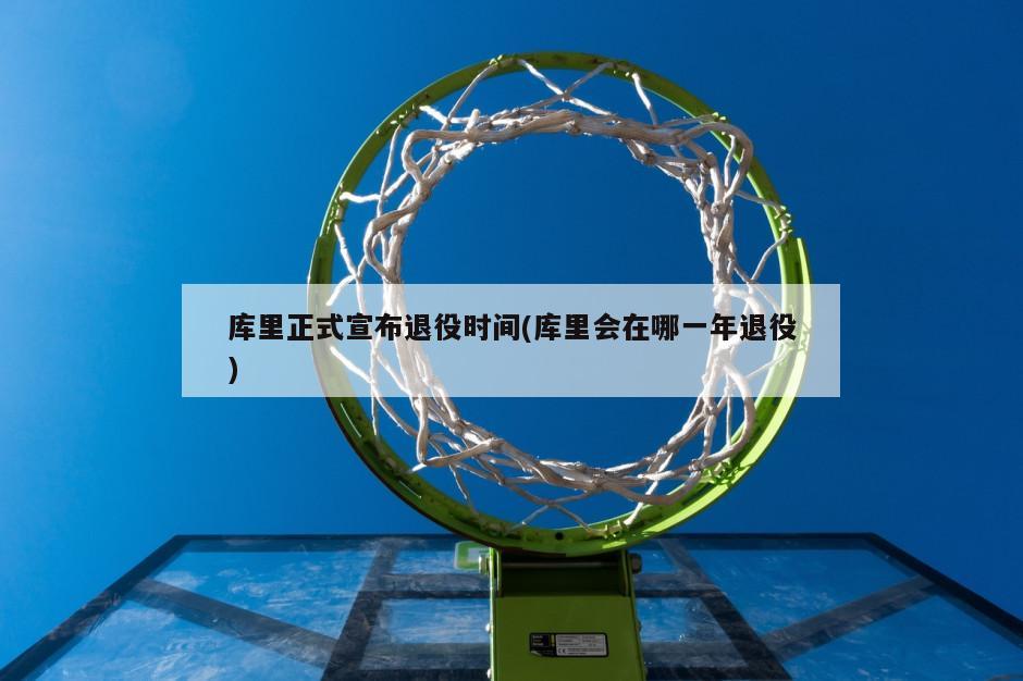 库里正式宣布退役时间(库里会在哪一年退役)-第1张图片-海莱特体育