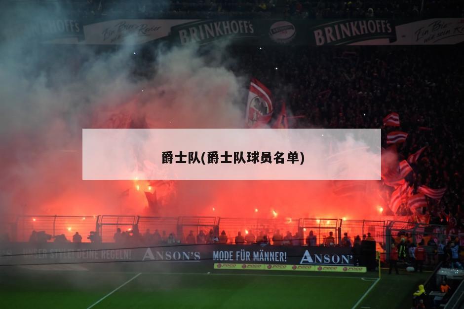 爵士队(爵士队球员名单)-第1张图片-海莱特体育