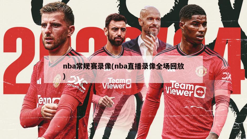 nba常规赛录像(nba直播录像全场回放)-第1张图片-海莱特体育