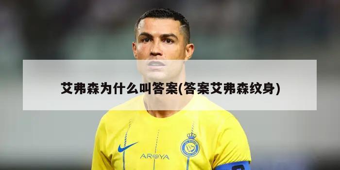 艾弗森为什么叫答案(答案艾弗森纹身)-第1张图片-海莱特体育