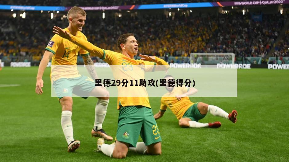 里德29分11助攻(里德得分)-第1张图片-海莱特体育