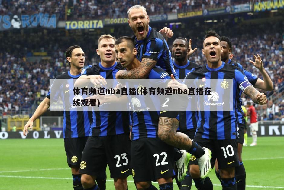 体育频道nba直播(体育频道nba直播在线观看)-第1张图片-海莱特体育
