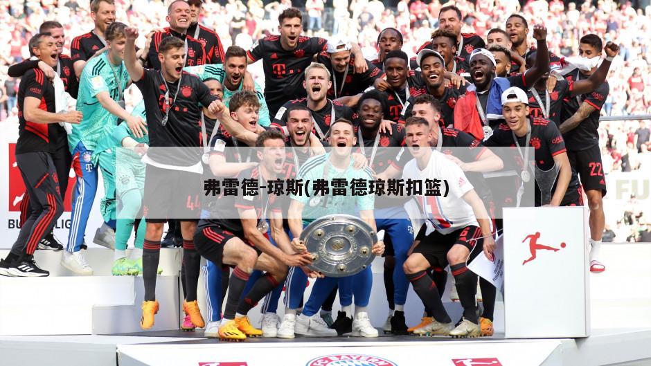 弗雷德-琼斯(弗雷德琼斯扣篮)-第1张图片-海莱特体育